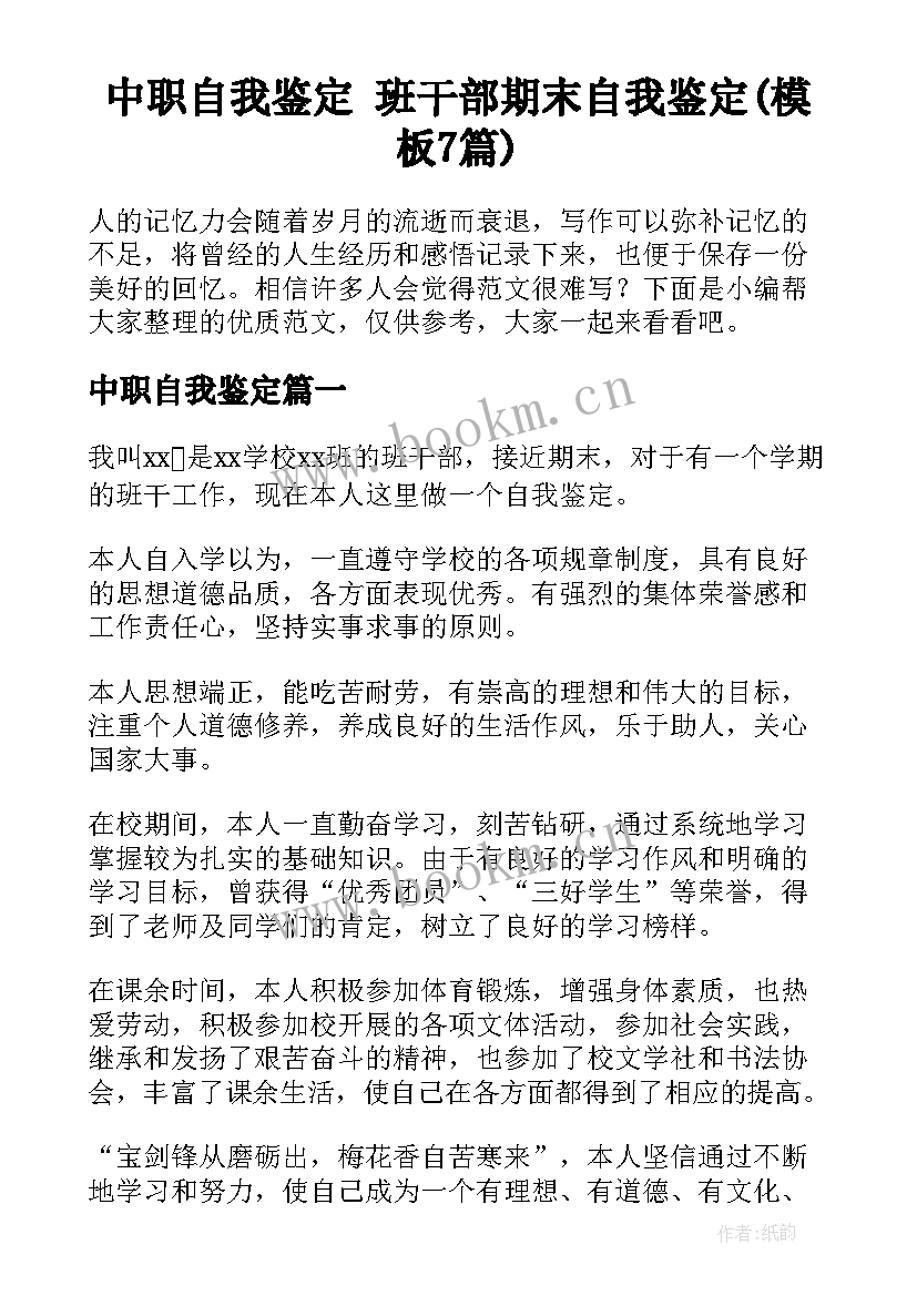 中职自我鉴定 班干部期末自我鉴定(模板7篇)