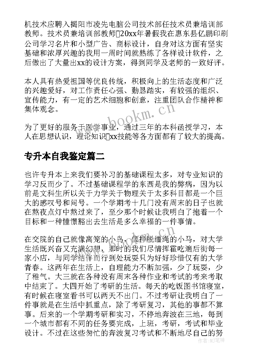 2023年专升本自我鉴定(精选7篇)