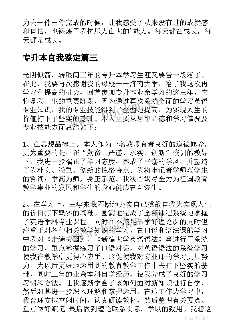 2023年专升本自我鉴定(精选7篇)