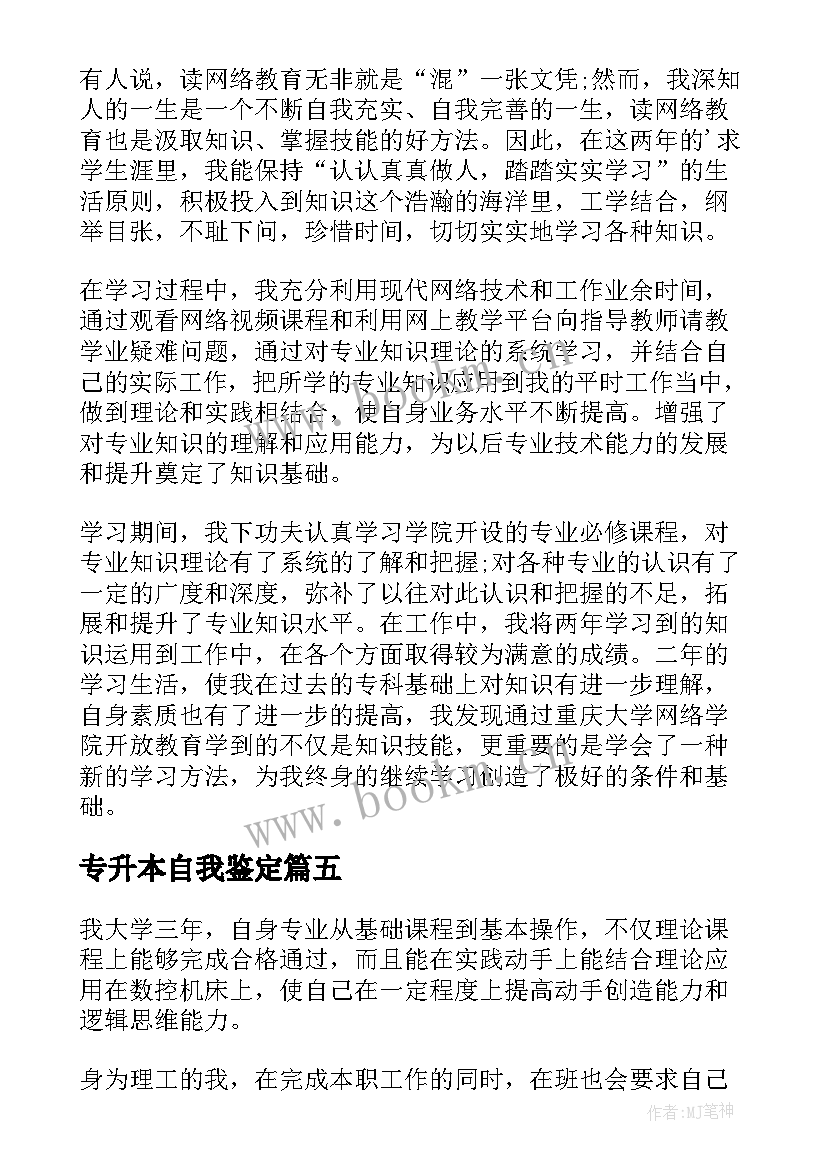 2023年专升本自我鉴定(精选7篇)