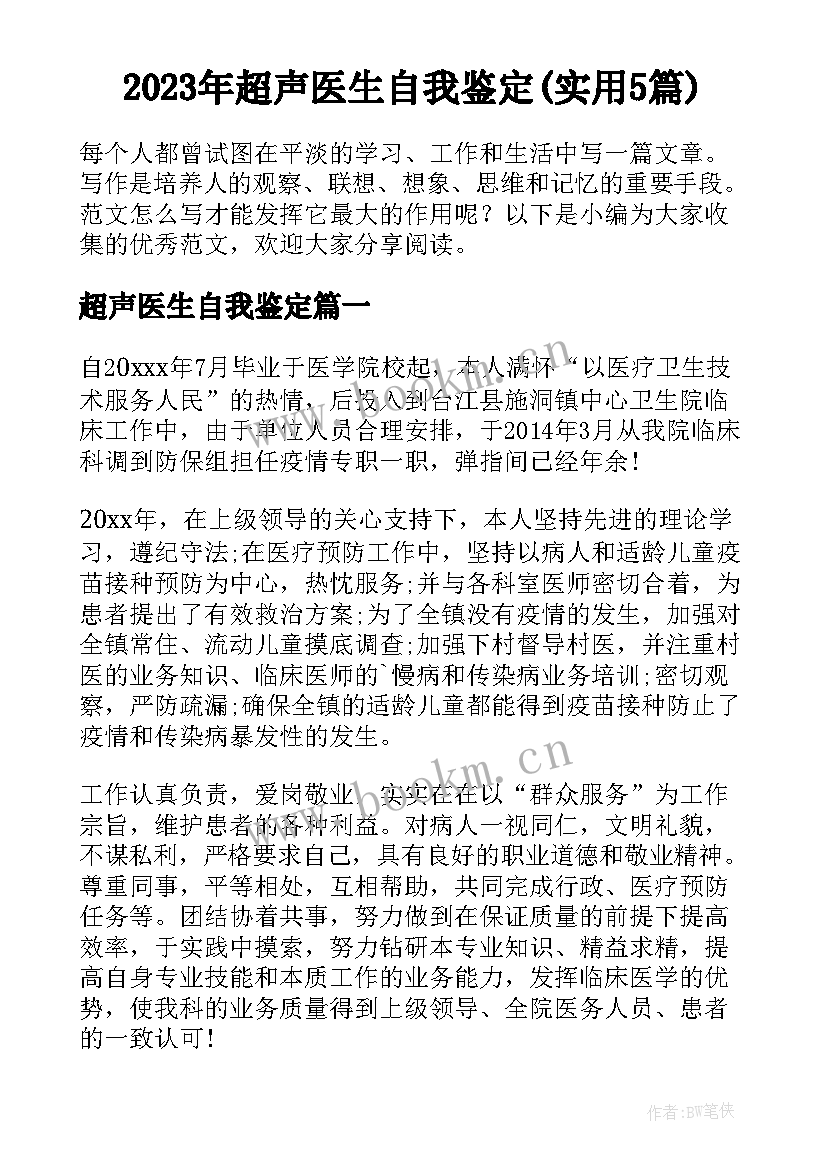 2023年超声医生自我鉴定(实用5篇)