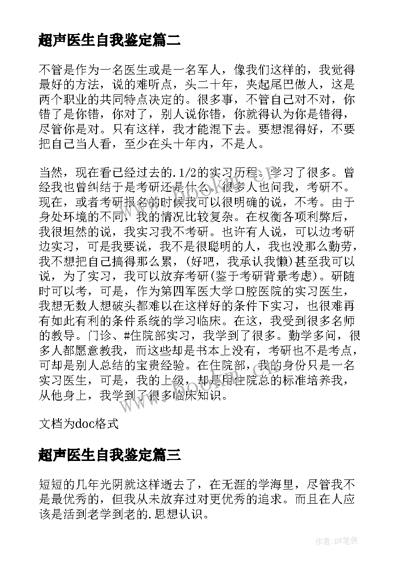 2023年超声医生自我鉴定(实用5篇)