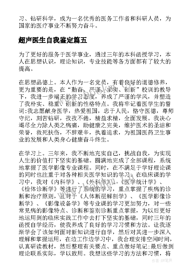 2023年超声医生自我鉴定(实用5篇)