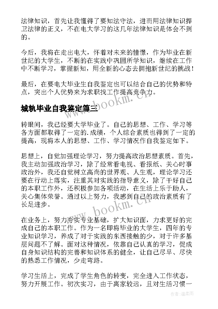 城轨毕业自我鉴定(精选7篇)