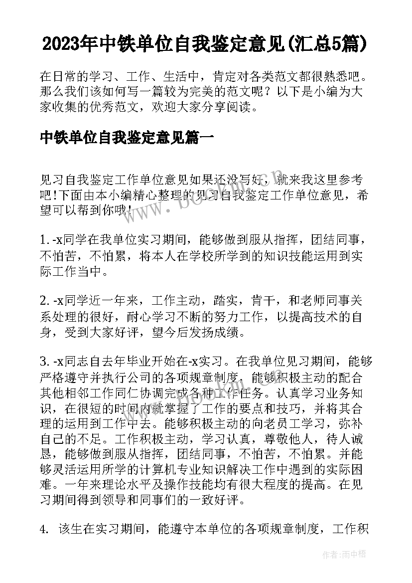 2023年中铁单位自我鉴定意见(汇总5篇)