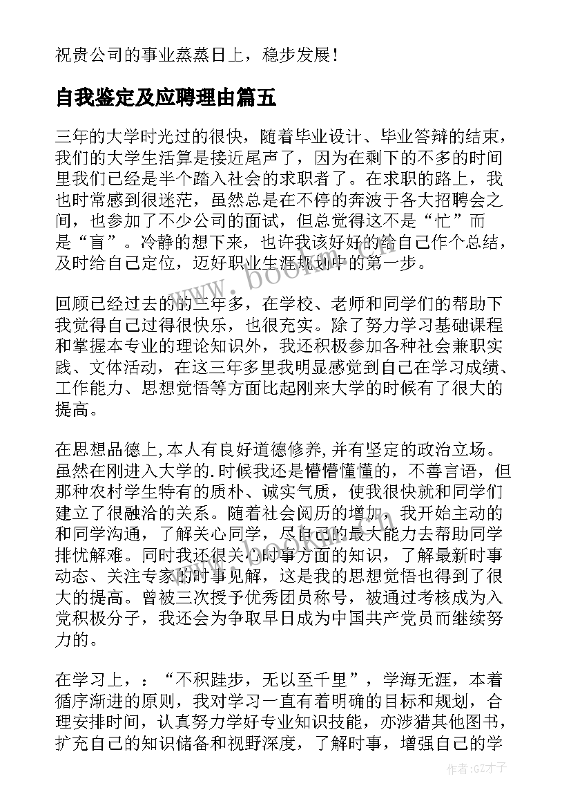 最新自我鉴定及应聘理由 护士应聘自我鉴定(优秀5篇)