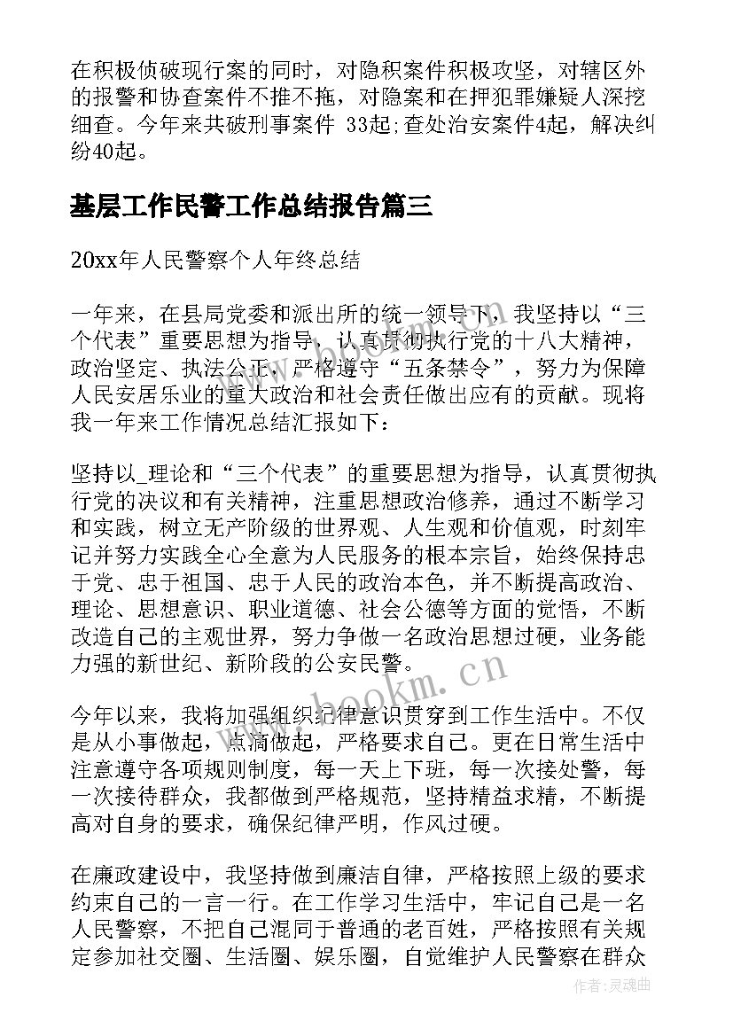 2023年基层工作民警工作总结报告(精选5篇)