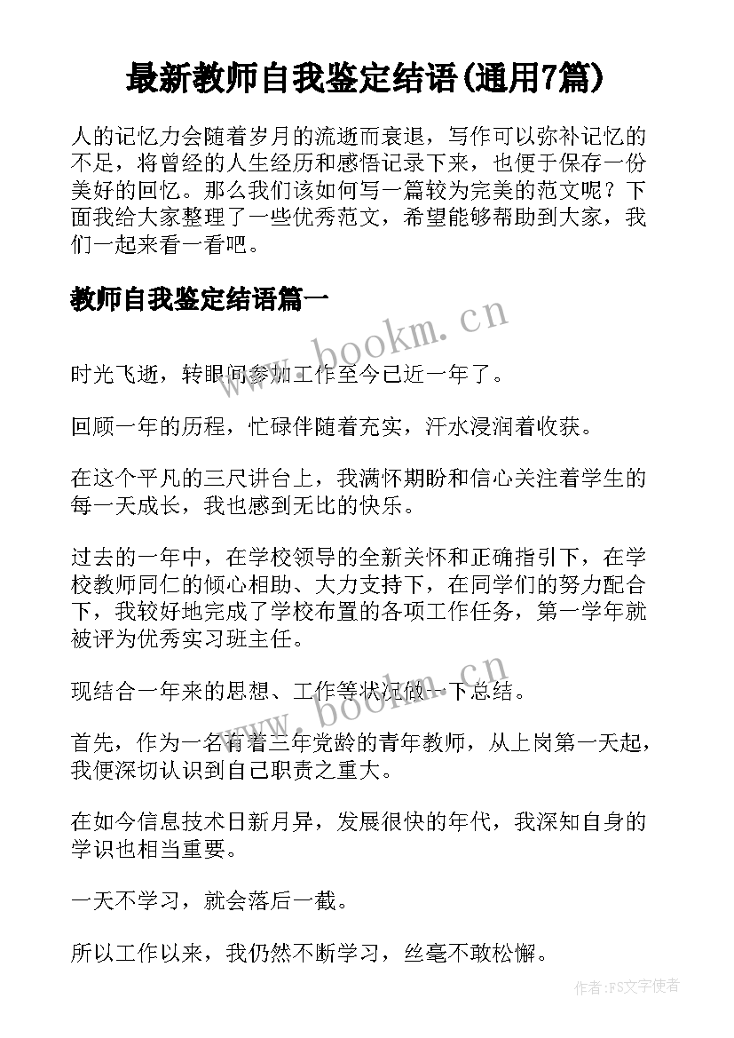 最新教师自我鉴定结语(通用7篇)