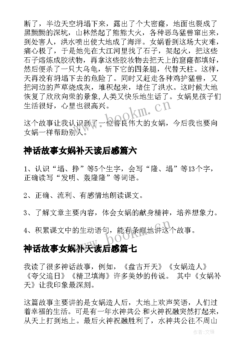 2023年神话故事女娲补天读后感 女娲补天读后感(大全10篇)