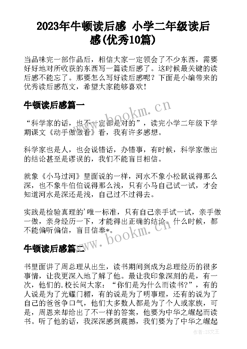 2023年牛顿读后感 小学二年级读后感(优秀10篇)