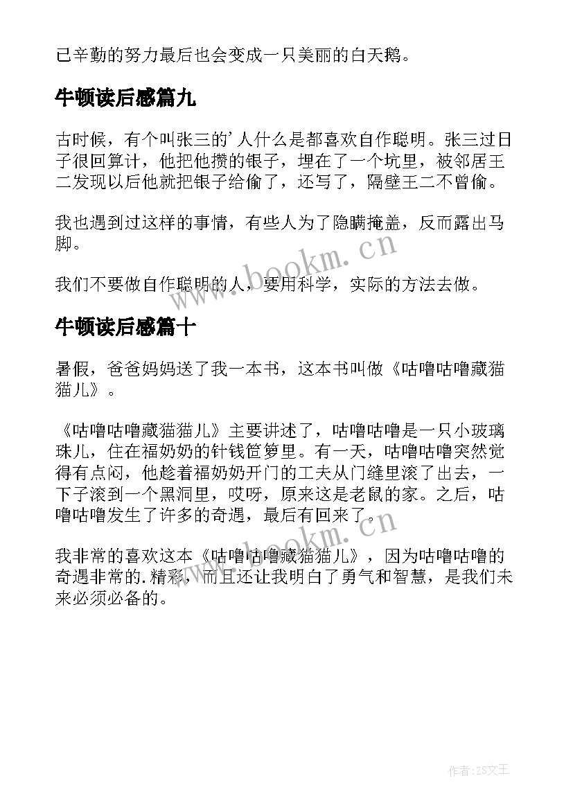 2023年牛顿读后感 小学二年级读后感(优秀10篇)