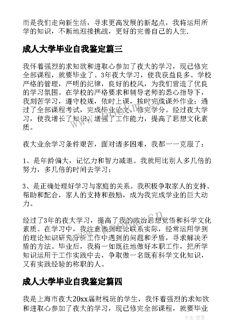 成人大学毕业自我鉴定(优质9篇)