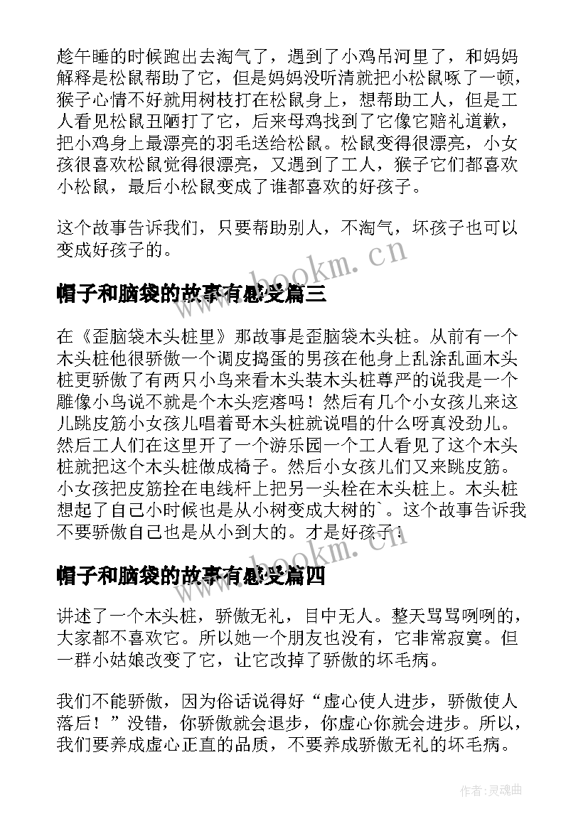 帽子和脑袋的故事有感受 歪脑袋木头桩读后感(汇总8篇)