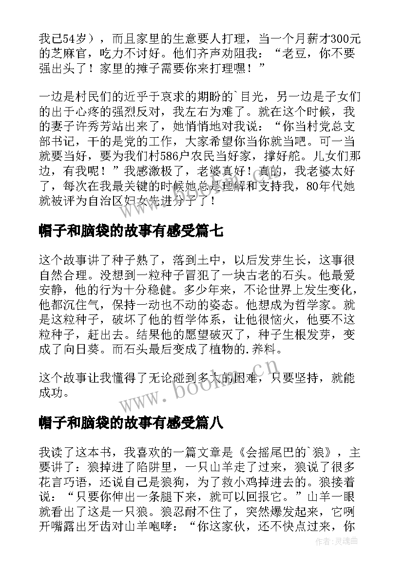 帽子和脑袋的故事有感受 歪脑袋木头桩读后感(汇总8篇)