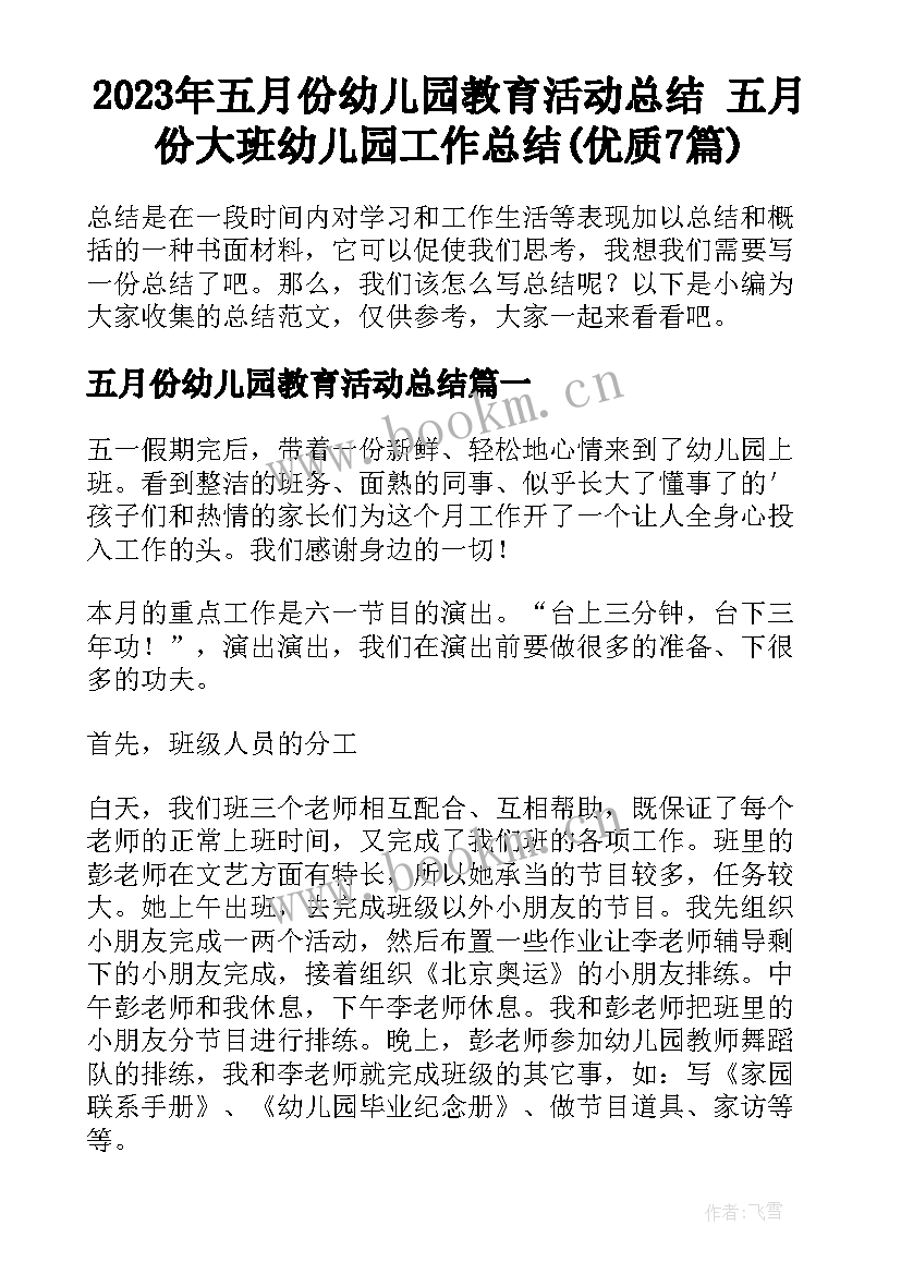 2023年五月份幼儿园教育活动总结 五月份大班幼儿园工作总结(优质7篇)