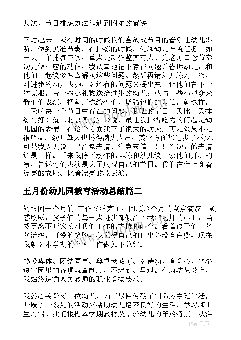 2023年五月份幼儿园教育活动总结 五月份大班幼儿园工作总结(优质7篇)