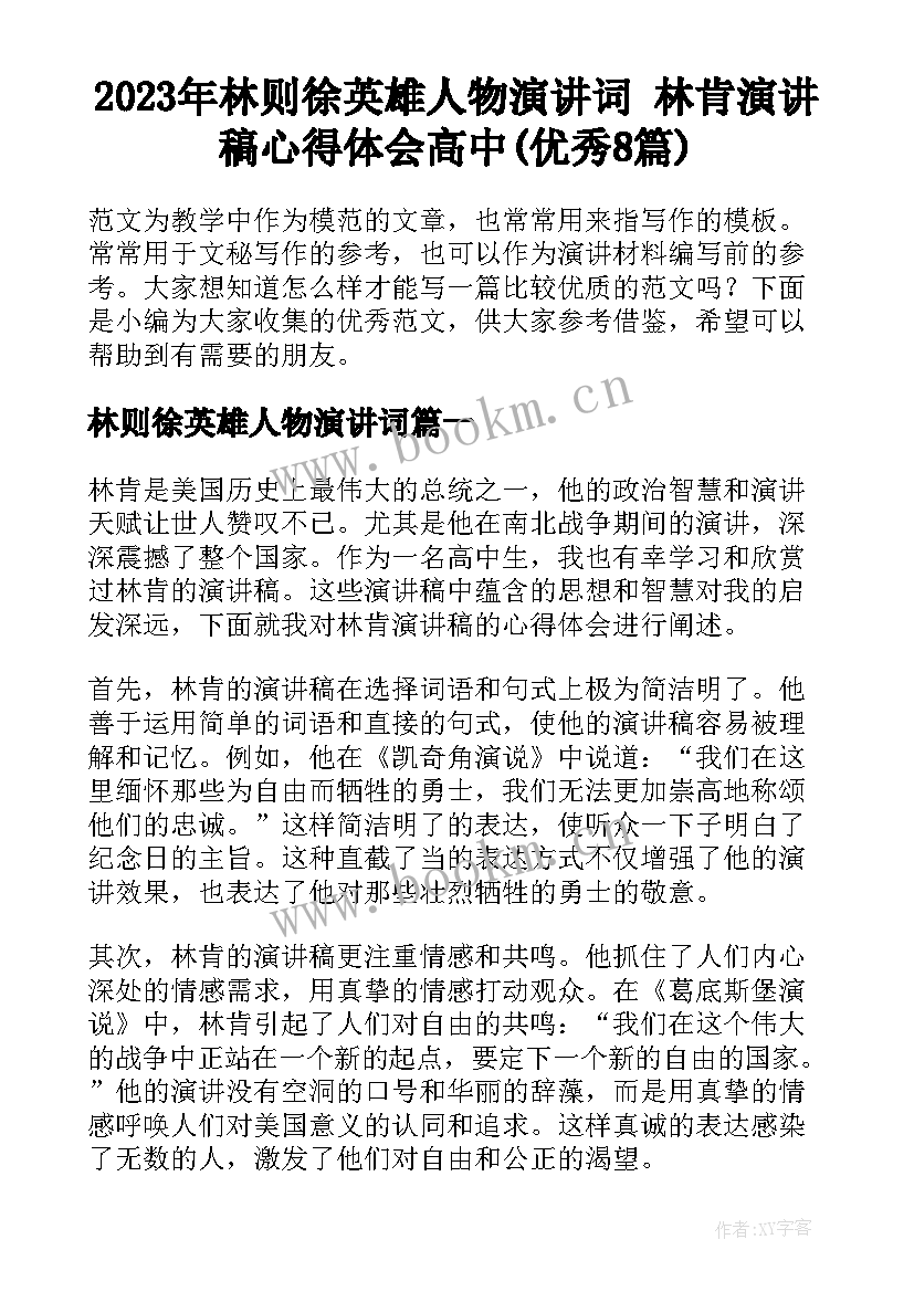 2023年林则徐英雄人物演讲词 林肯演讲稿心得体会高中(优秀8篇)