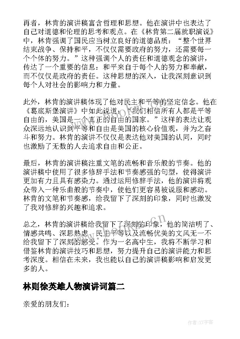 2023年林则徐英雄人物演讲词 林肯演讲稿心得体会高中(优秀8篇)