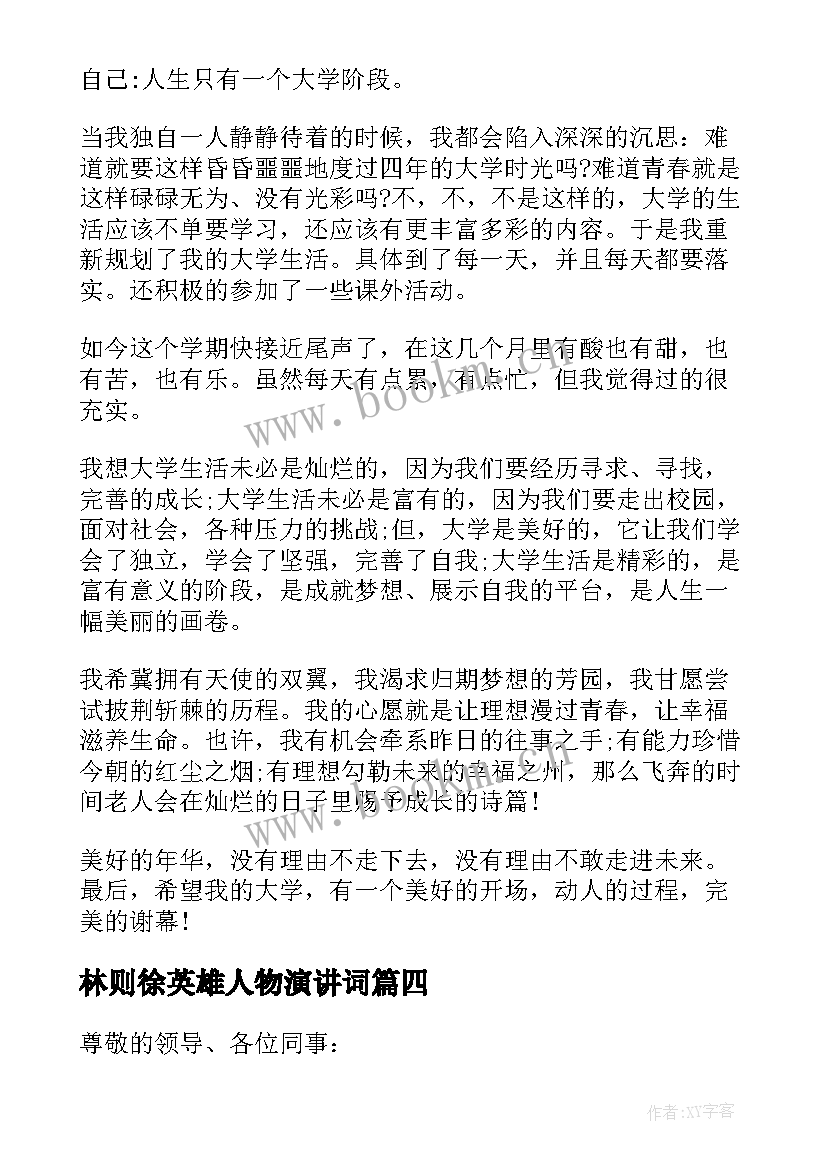 2023年林则徐英雄人物演讲词 林肯演讲稿心得体会高中(优秀8篇)