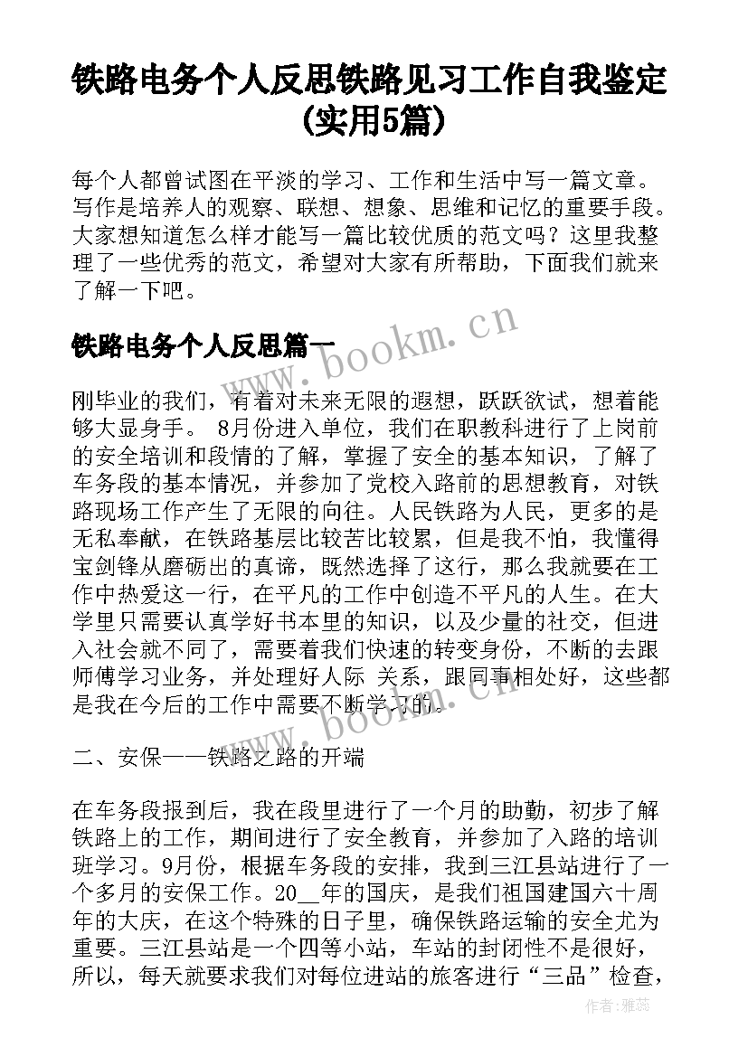 铁路电务个人反思 铁路见习工作自我鉴定(实用5篇)