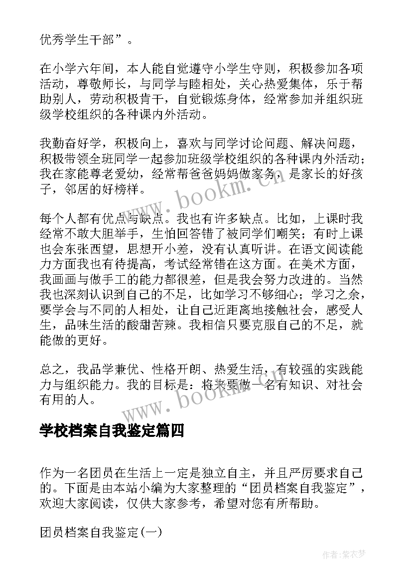 学校档案自我鉴定(汇总9篇)