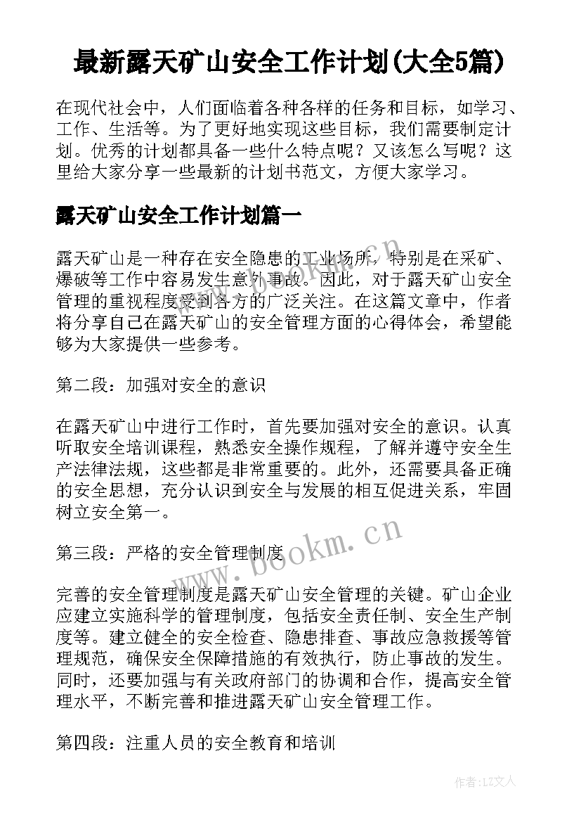 最新露天矿山安全工作计划(大全5篇)