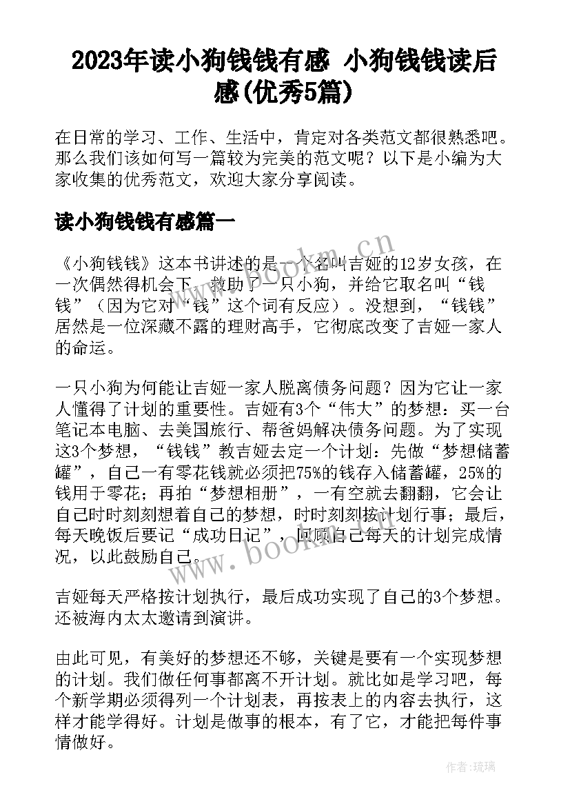 2023年读小狗钱钱有感 小狗钱钱读后感(优秀5篇)