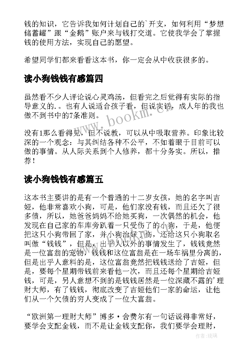 2023年读小狗钱钱有感 小狗钱钱读后感(优秀5篇)