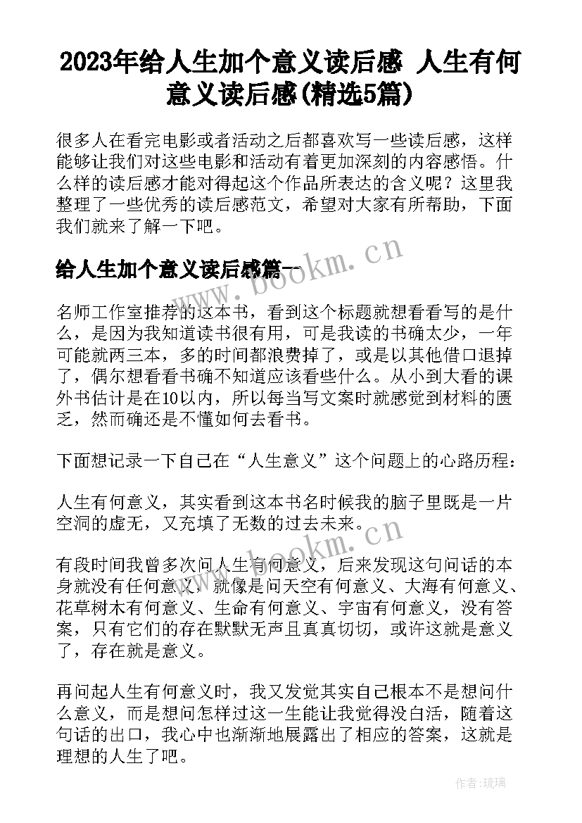 2023年给人生加个意义读后感 人生有何意义读后感(精选5篇)