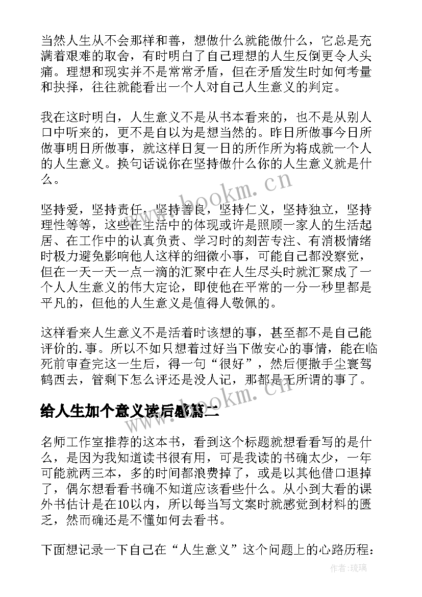 2023年给人生加个意义读后感 人生有何意义读后感(精选5篇)