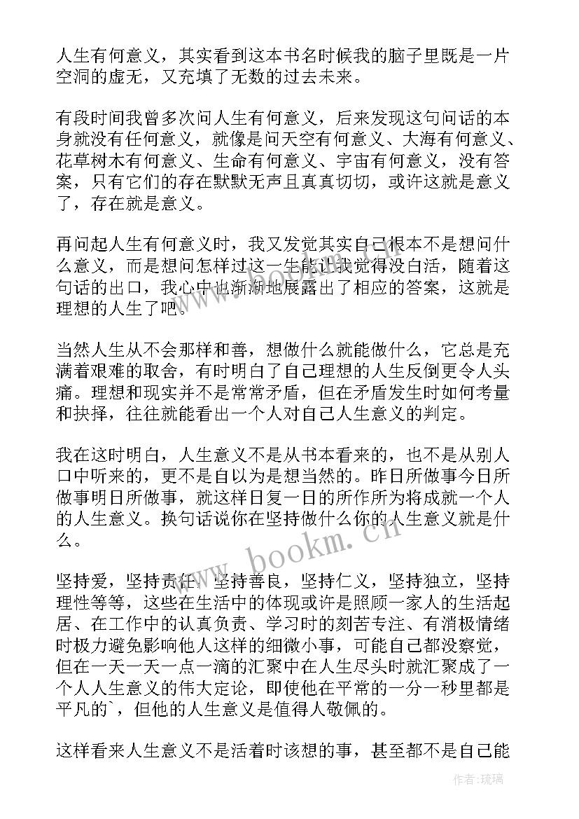 2023年给人生加个意义读后感 人生有何意义读后感(精选5篇)