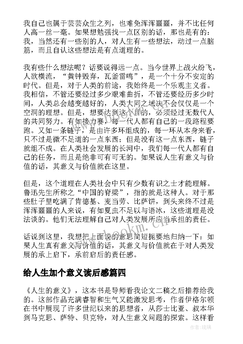 2023年给人生加个意义读后感 人生有何意义读后感(精选5篇)