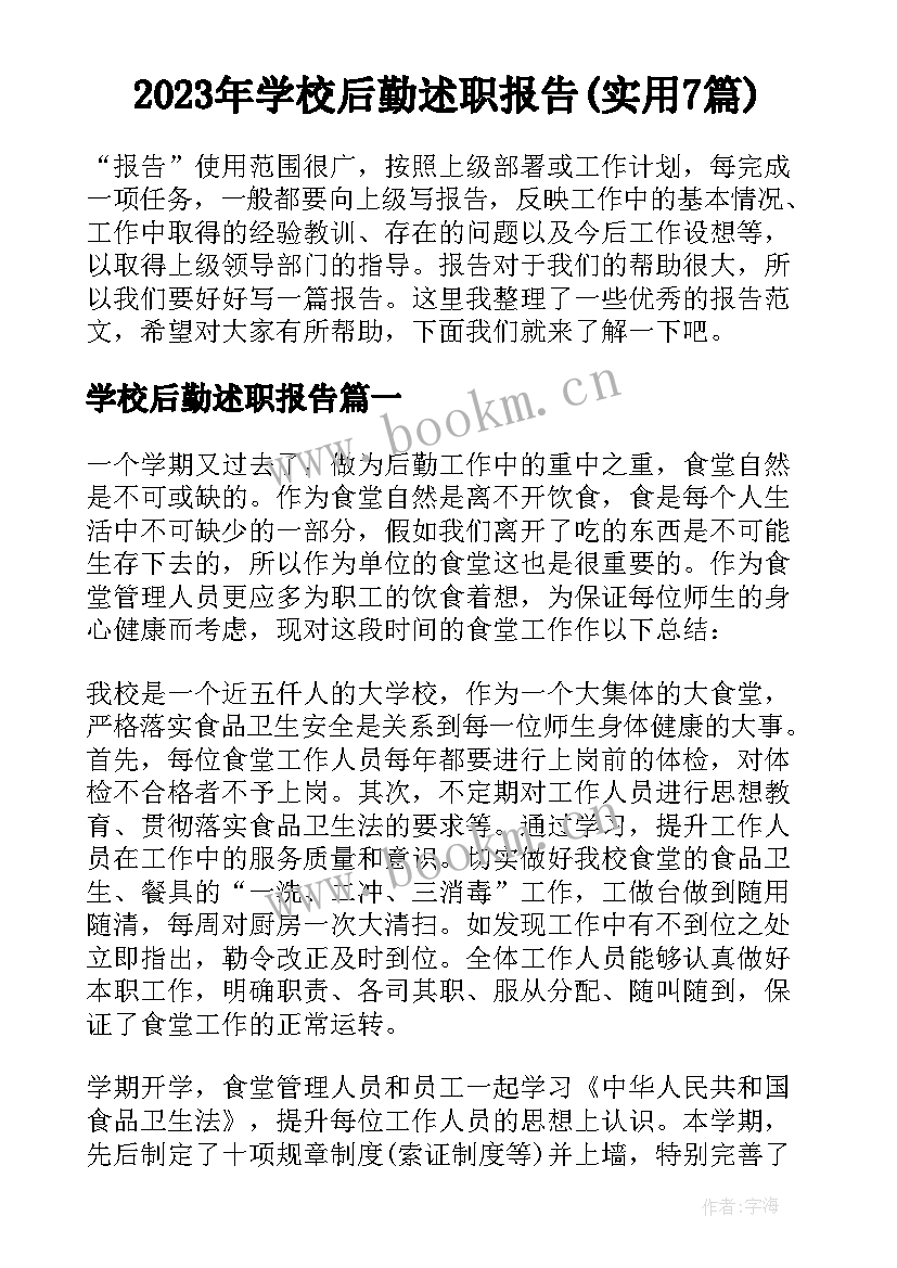 2023年学校后勤述职报告(实用7篇)