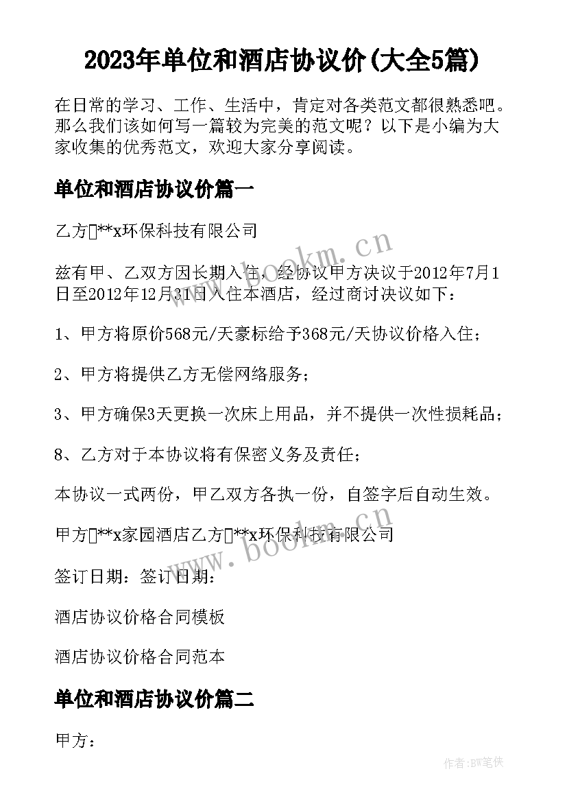 2023年单位和酒店协议价(大全5篇)