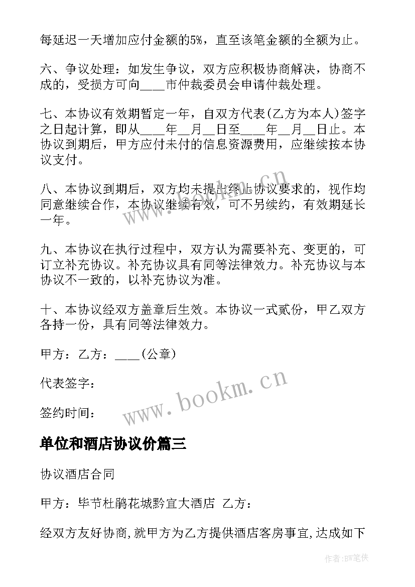 2023年单位和酒店协议价(大全5篇)