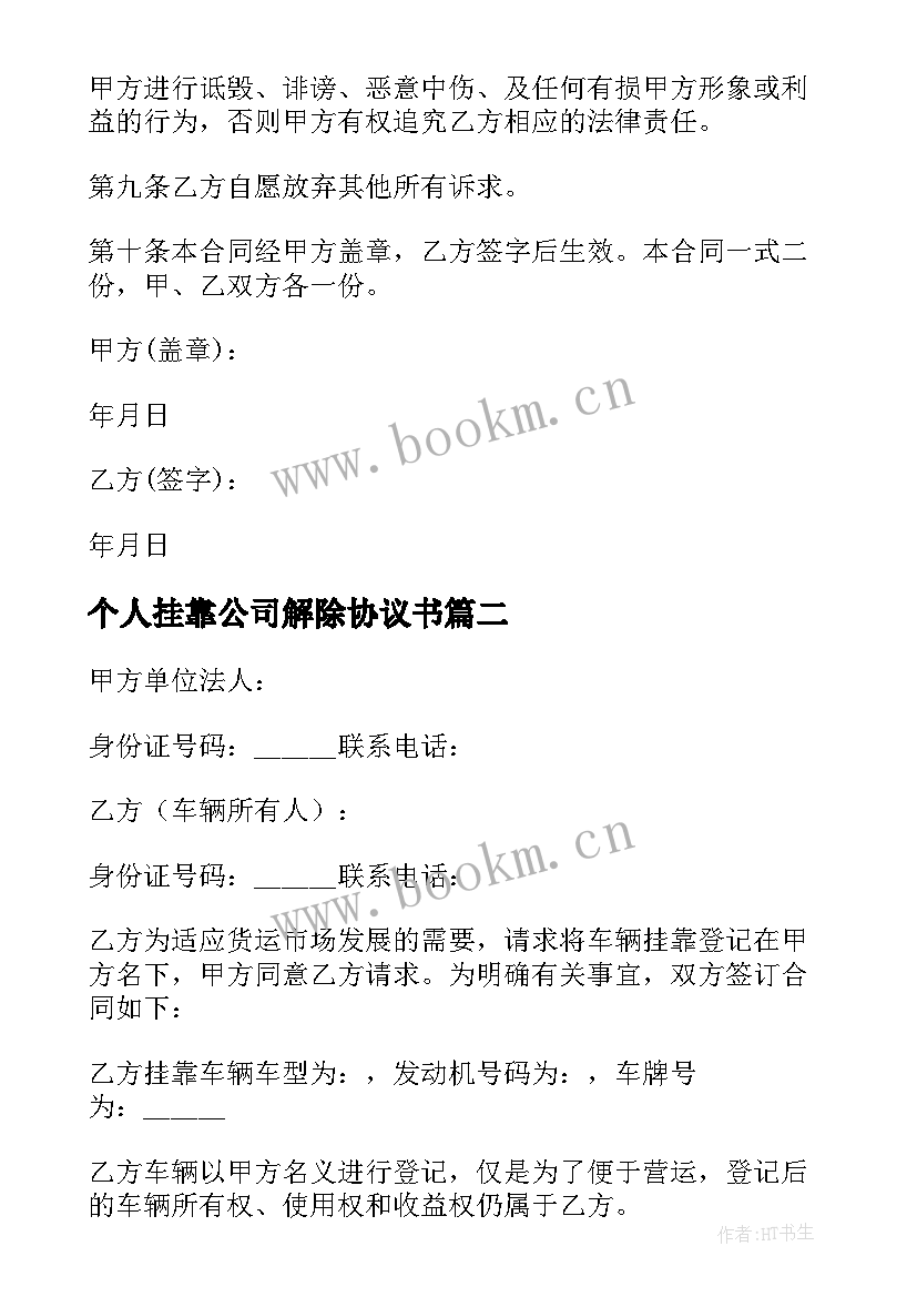 个人挂靠公司解除协议书 公司个人解除劳动合同协议书(模板5篇)