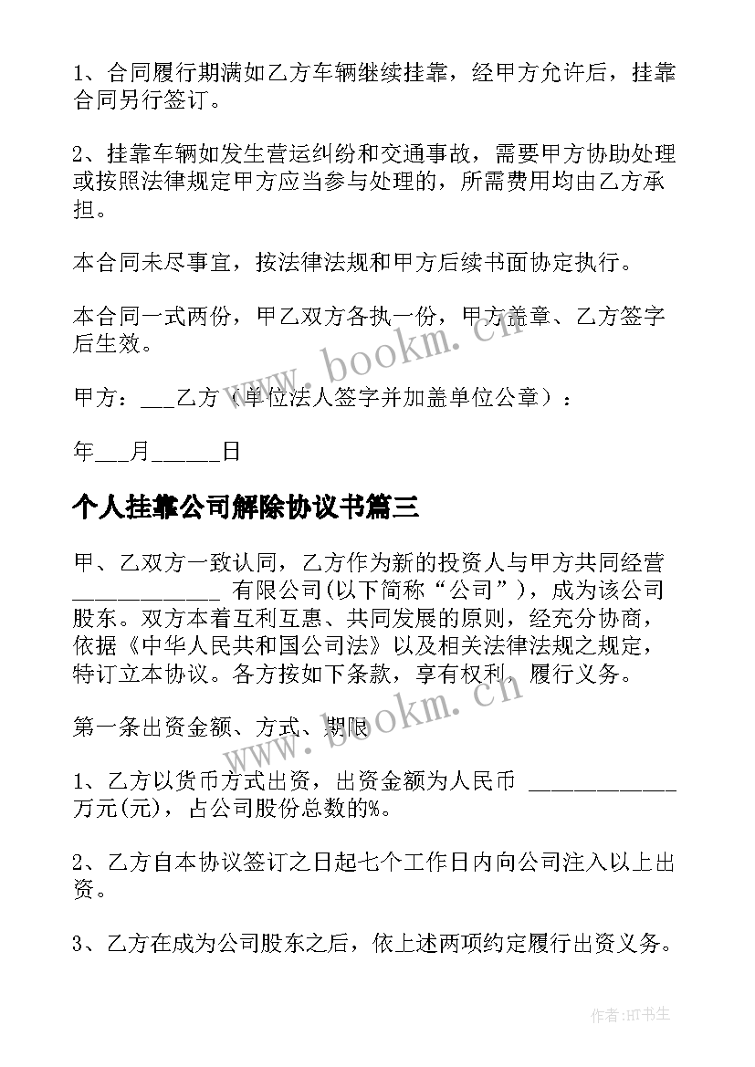 个人挂靠公司解除协议书 公司个人解除劳动合同协议书(模板5篇)