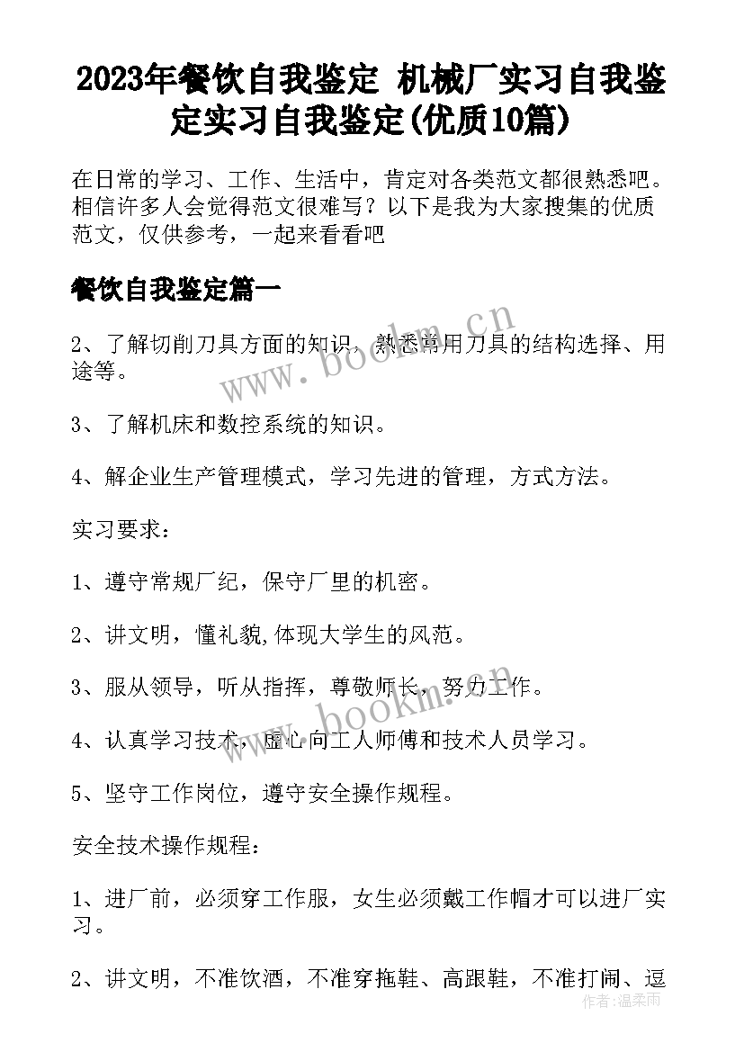 2023年餐饮自我鉴定 机械厂实习自我鉴定实习自我鉴定(优质10篇)