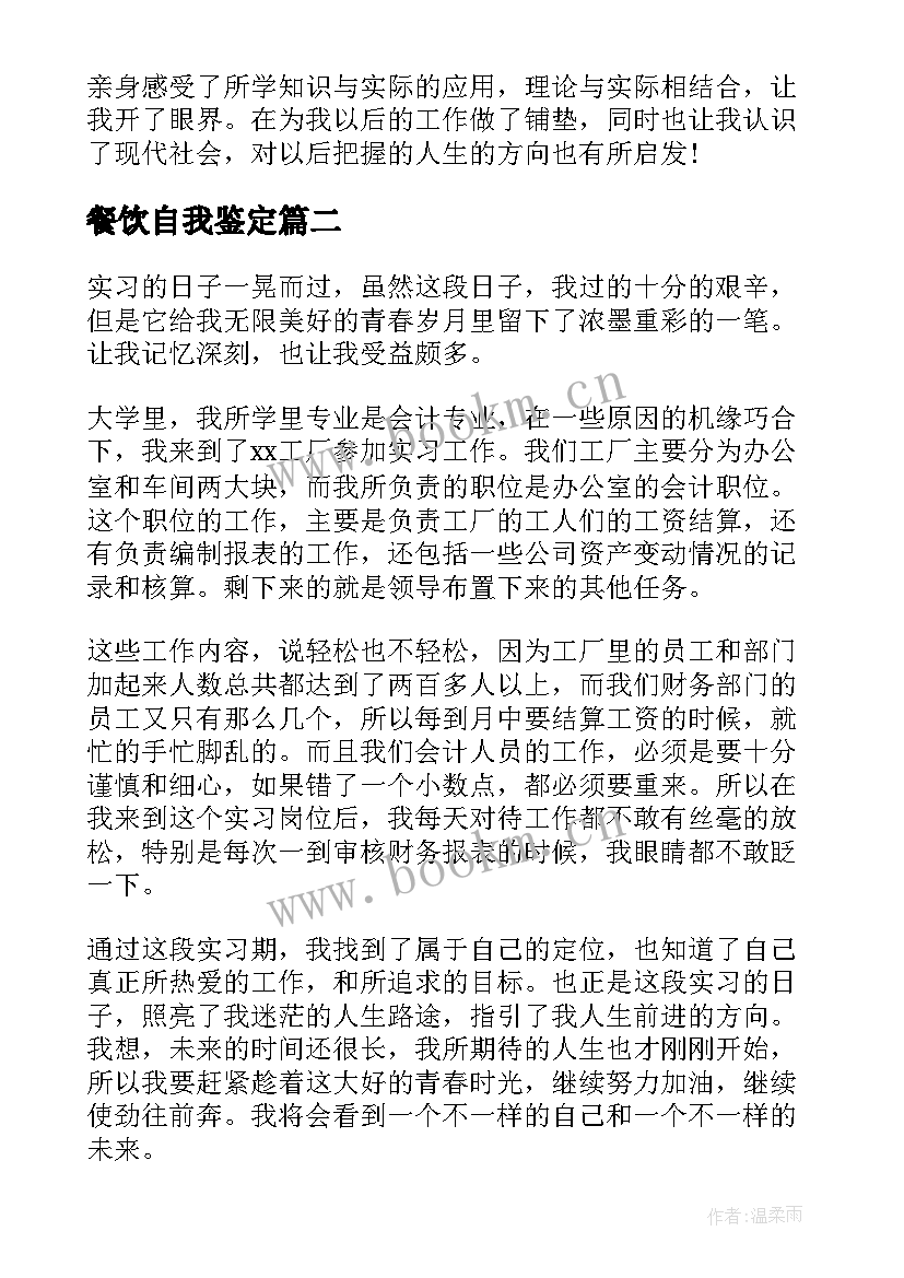 2023年餐饮自我鉴定 机械厂实习自我鉴定实习自我鉴定(优质10篇)