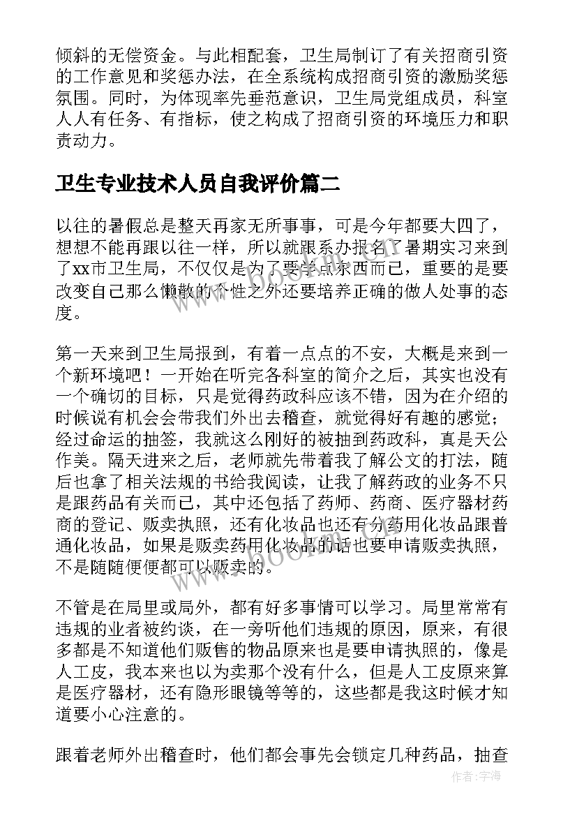 卫生专业技术人员自我评价 公共卫生工作员自我鉴定(优秀5篇)