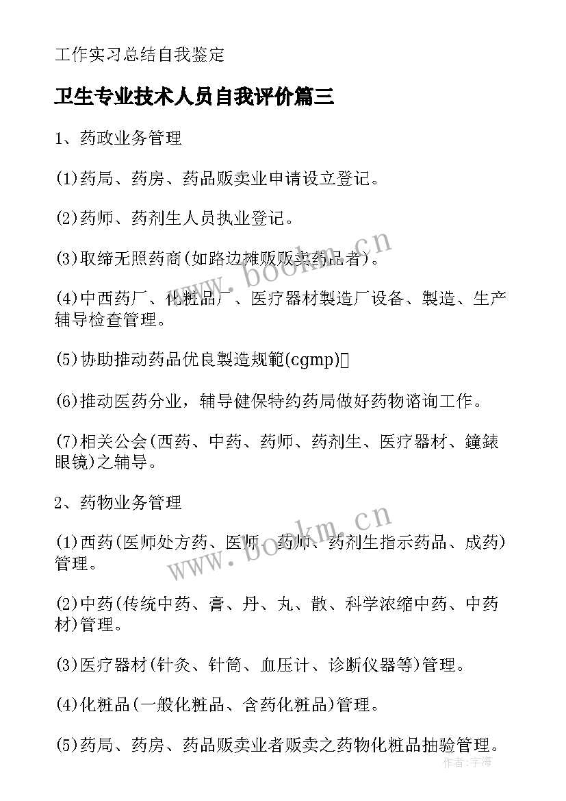 卫生专业技术人员自我评价 公共卫生工作员自我鉴定(优秀5篇)