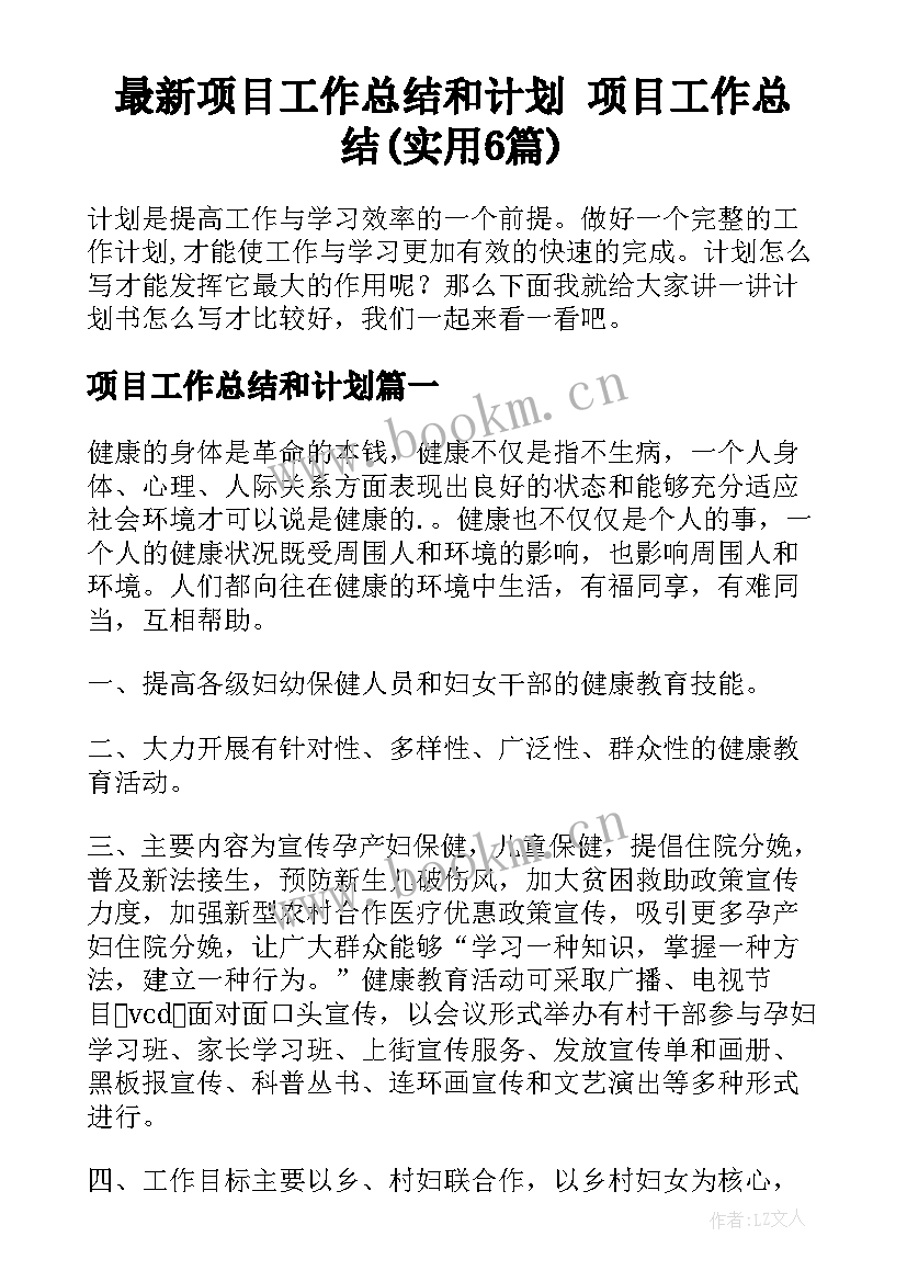 最新项目工作总结和计划 项目工作总结(实用6篇)