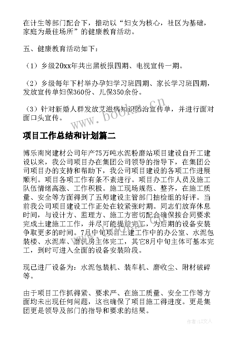 最新项目工作总结和计划 项目工作总结(实用6篇)