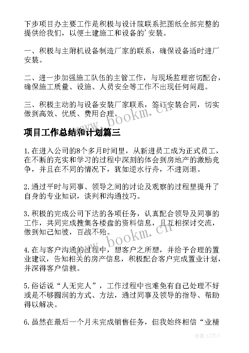 最新项目工作总结和计划 项目工作总结(实用6篇)