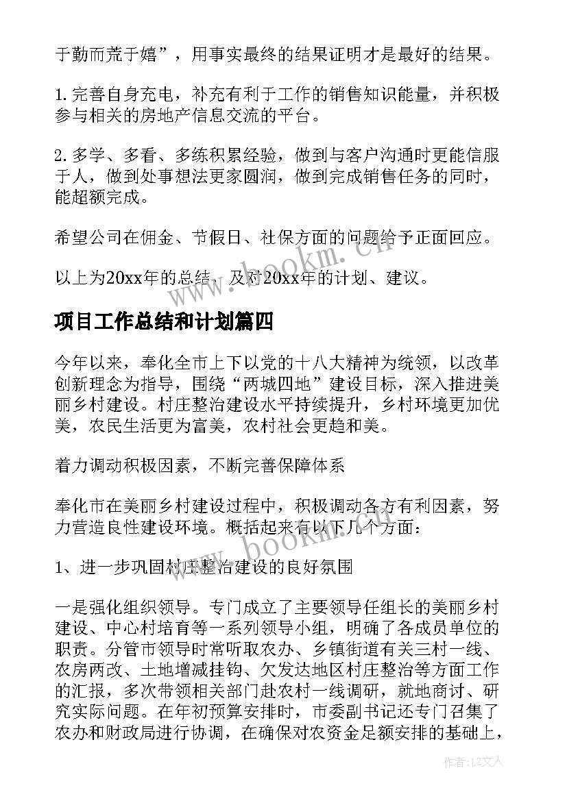 最新项目工作总结和计划 项目工作总结(实用6篇)