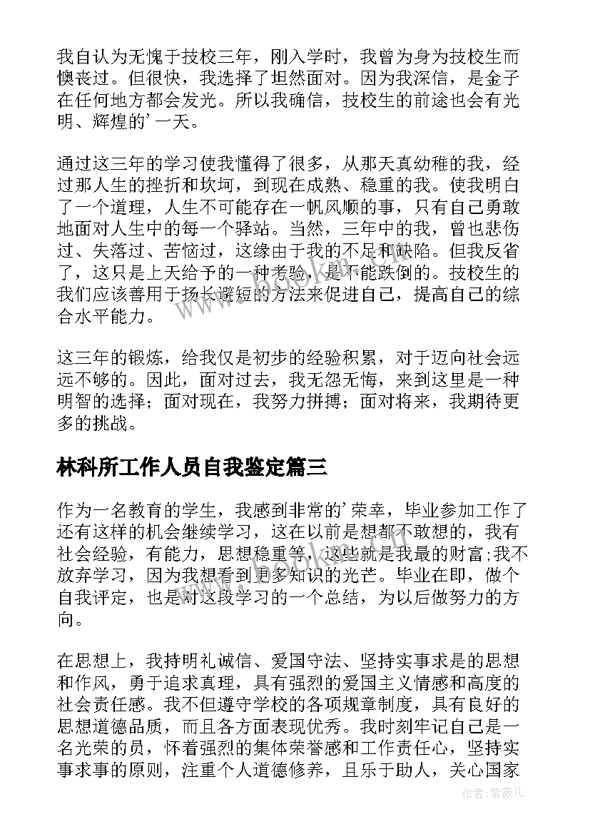 林科所工作人员自我鉴定(通用6篇)