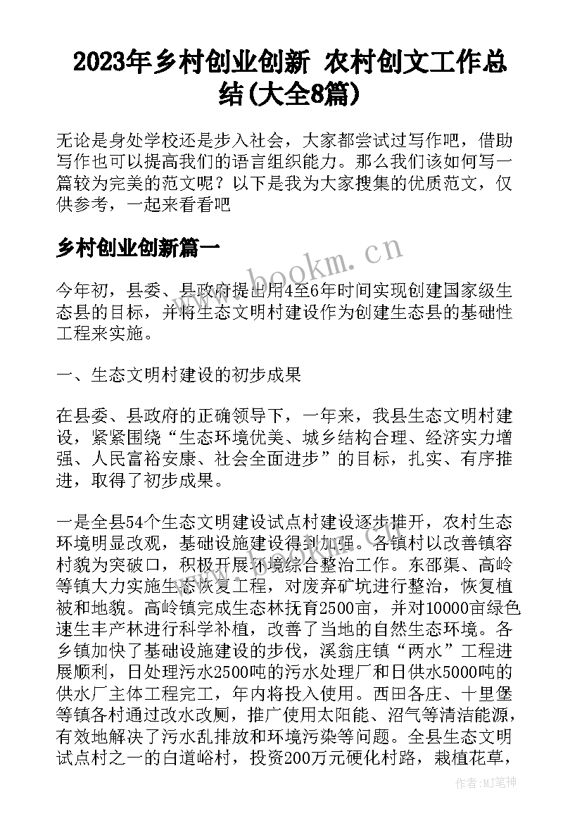 2023年乡村创业创新 农村创文工作总结(大全8篇)