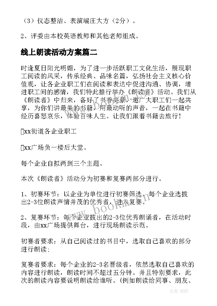 线上朗读活动方案 朗读比赛活动方案(优质5篇)