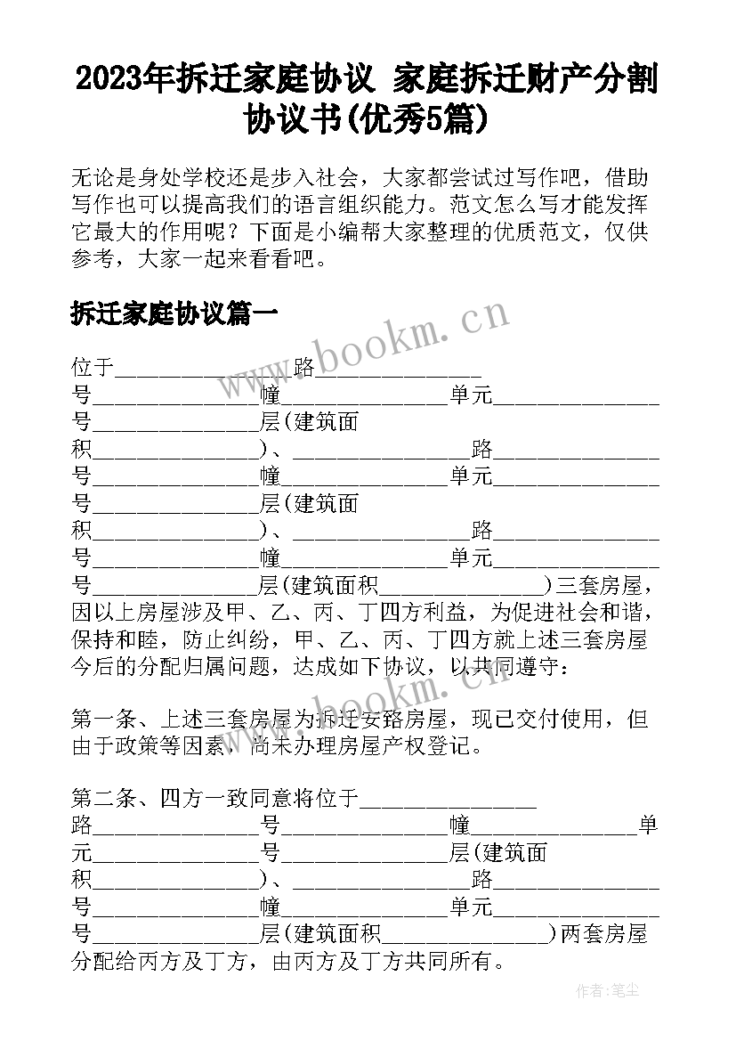 2023年拆迁家庭协议 家庭拆迁财产分割协议书(优秀5篇)