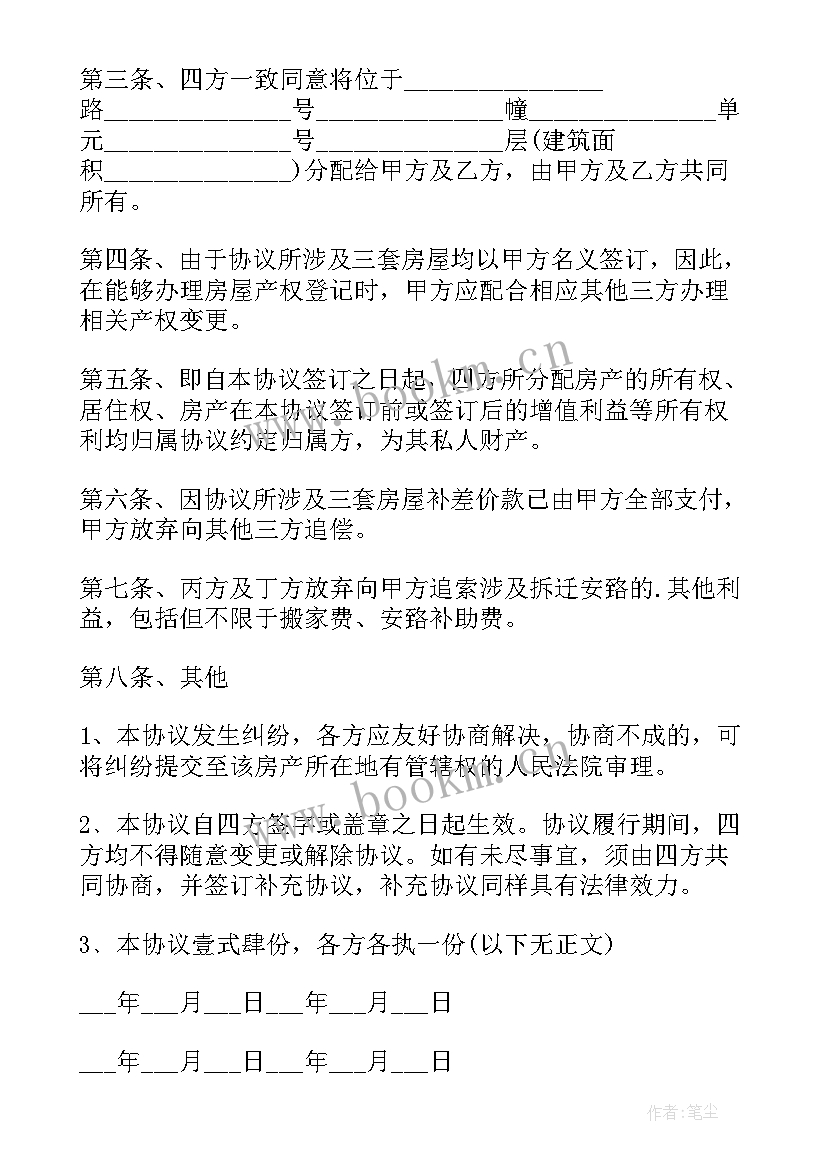 2023年拆迁家庭协议 家庭拆迁财产分割协议书(优秀5篇)